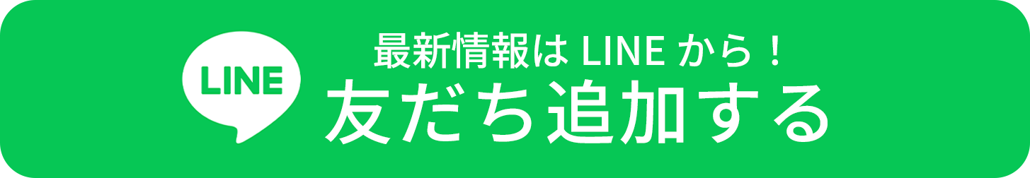 友だち追加する